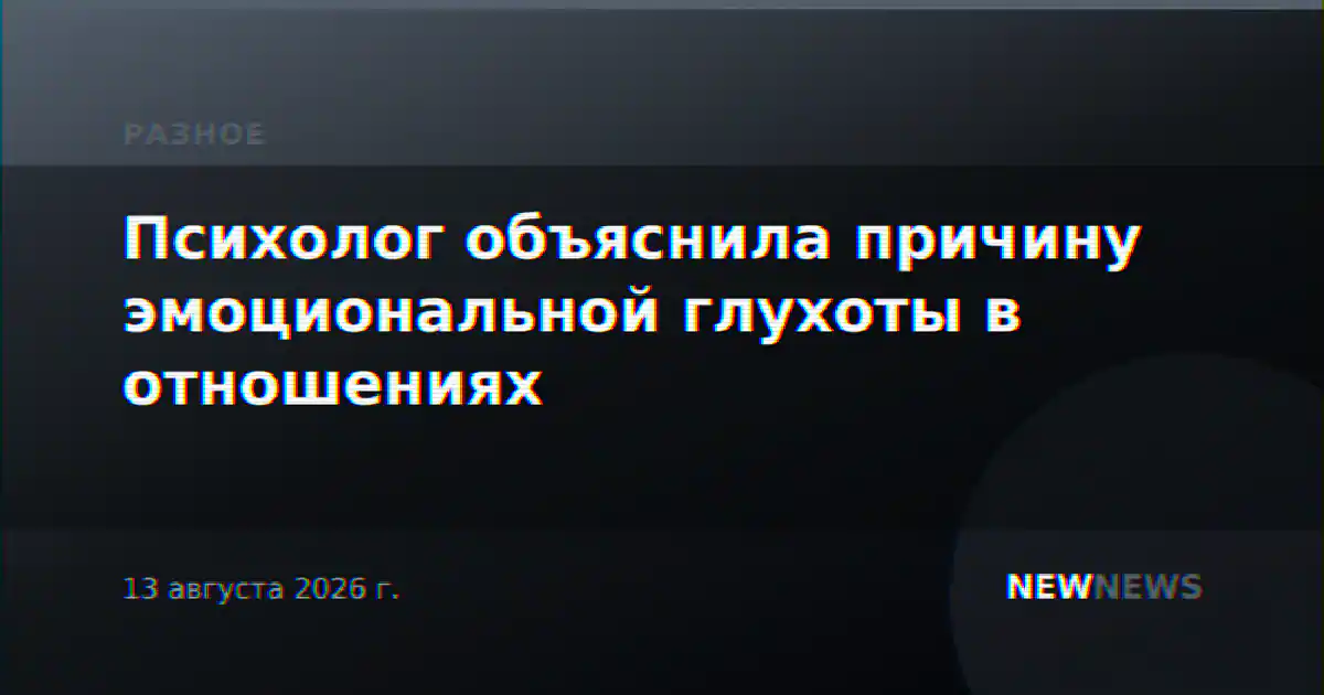 Психолог объяснила причину эмоциональной глухоты в отношениях