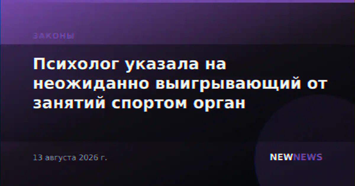 Психолог указала на неожиданно выигрывающий от занятий спортом орган
