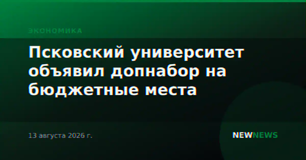 Псковский университет объявил допнабор на бюджетные места
