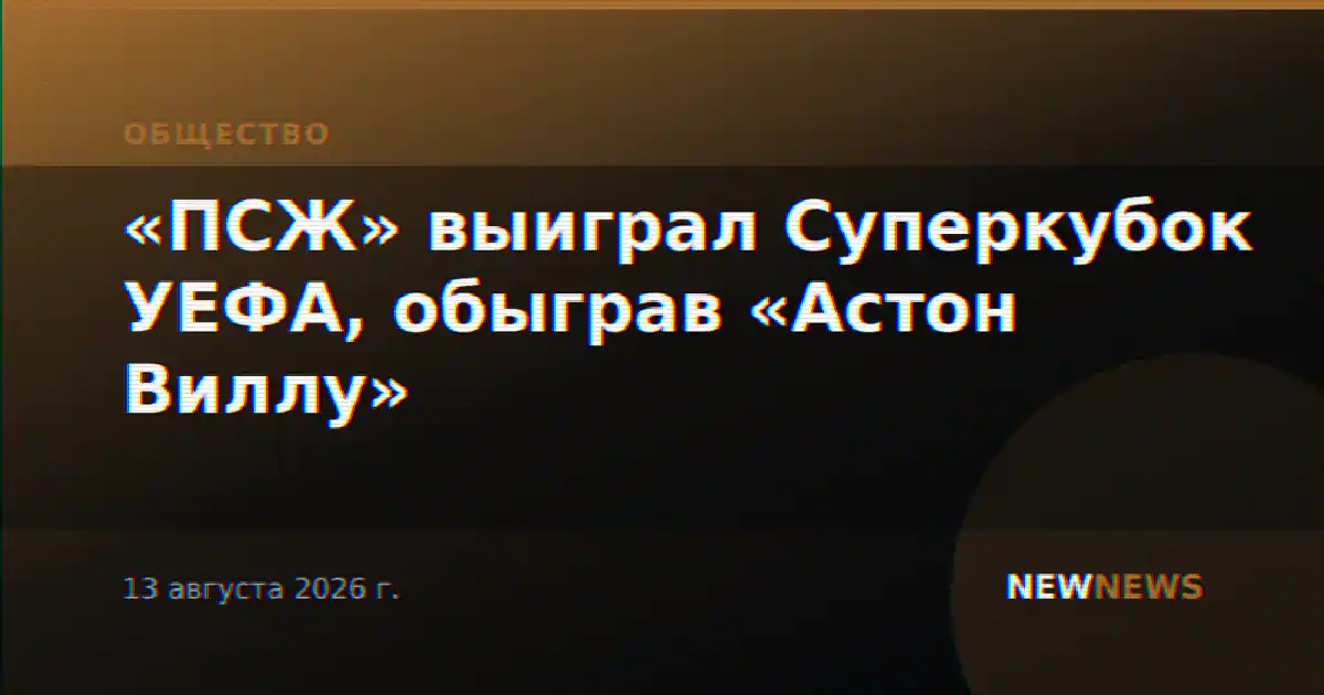 «ПСЖ» выиграл Суперкубок УЕФА, обыграв «Астон Виллу»