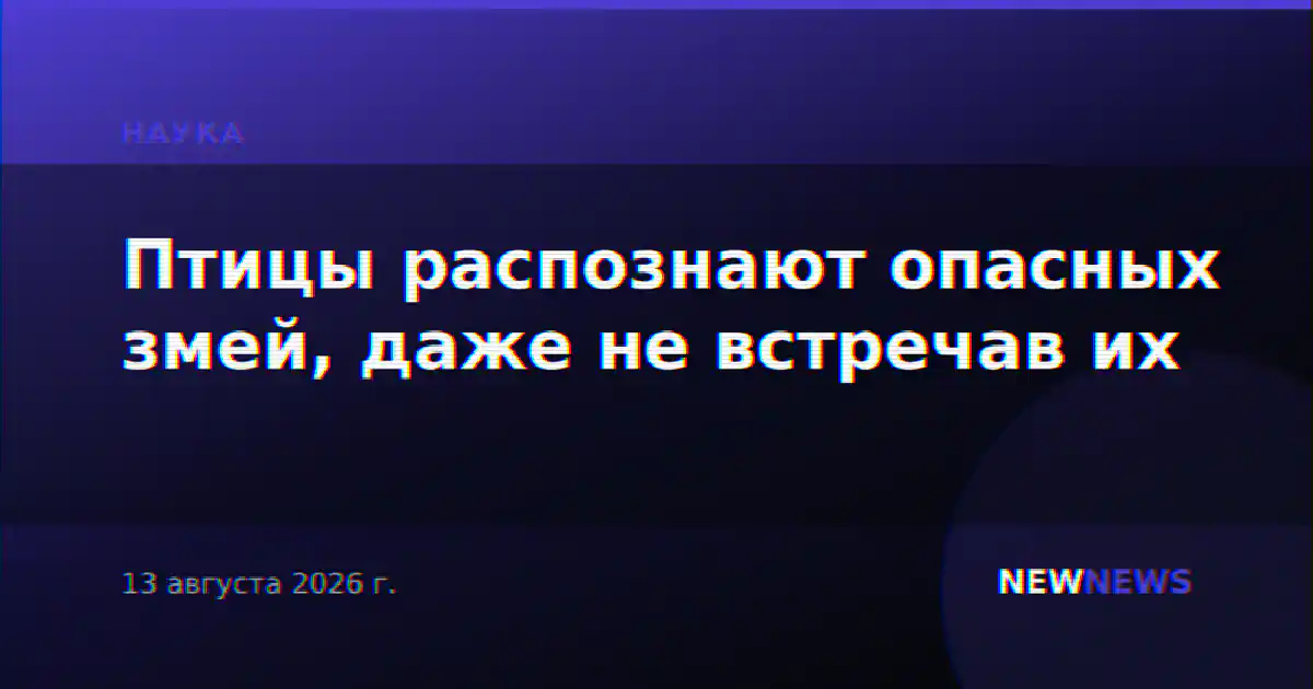 Птицы распознают опасных змей, даже не встречав их