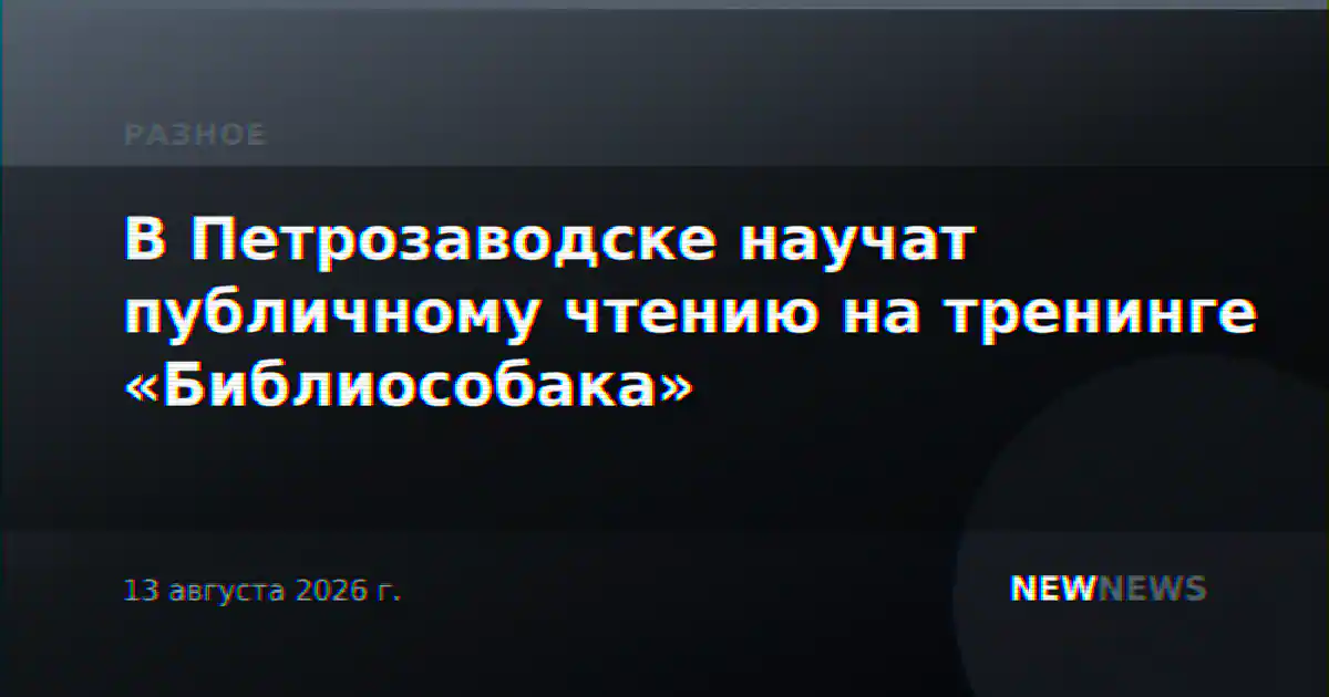 В Петрозаводске научат публичному чтению на тренинге «Библиособака»