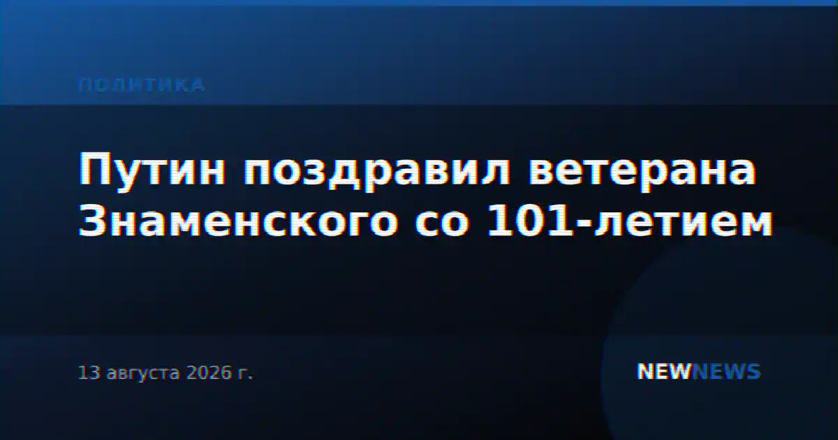 Путин поздравил ветерана Знаменского со 101-летием