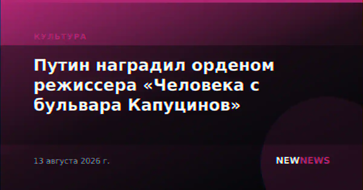 Путин наградил орденом режиссера «Человека с бульвара Капуцинов»