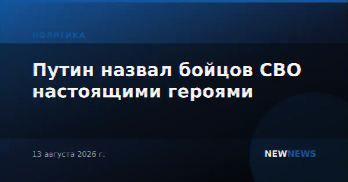 Путин назвал бойцов СВО настоящими героями