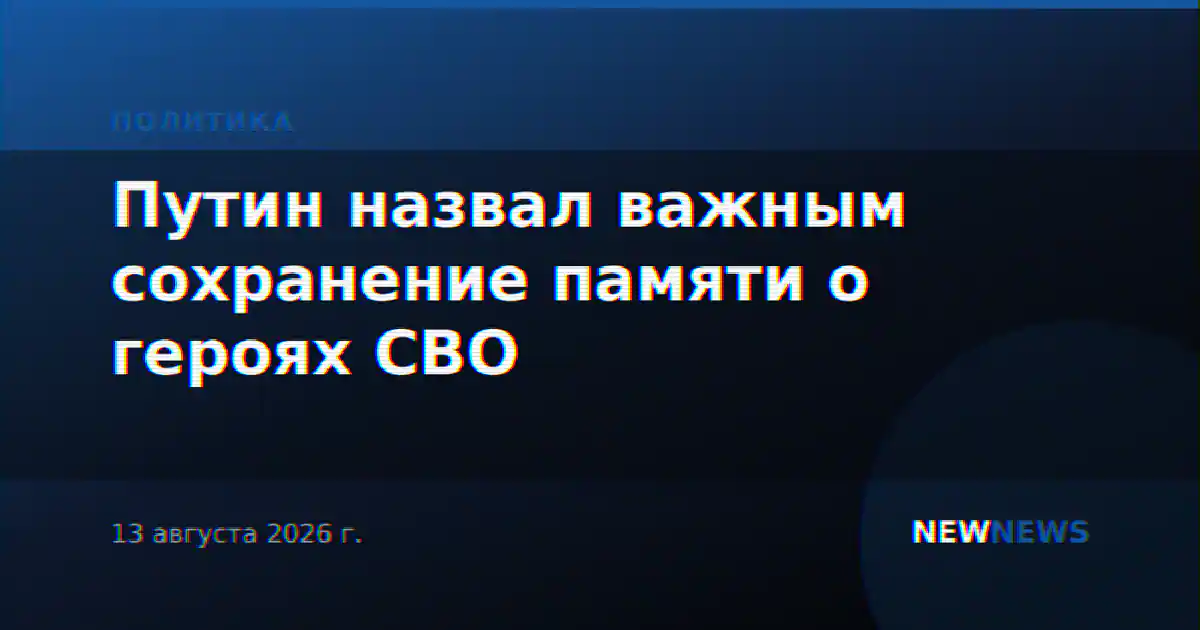 Путин назвал важным сохранение памяти о героях СВО