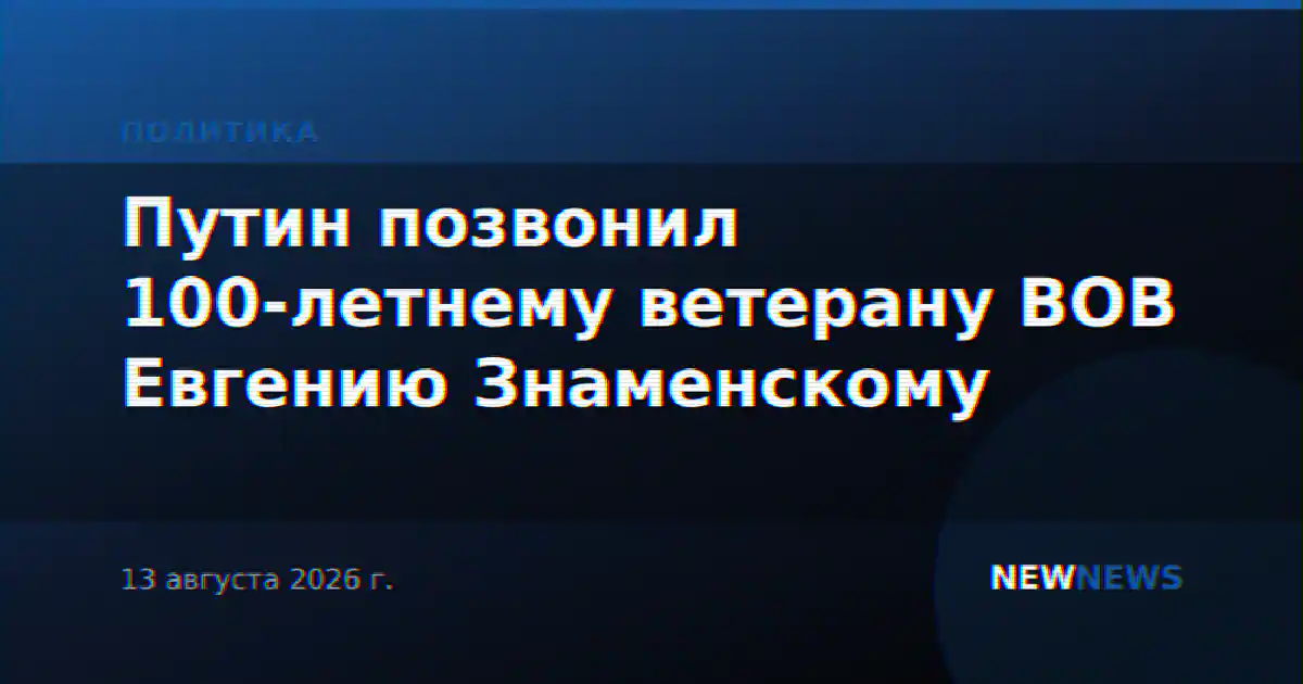 Путин позвонил 100-летнему ветерану ВОВ Евгению Знаменскому