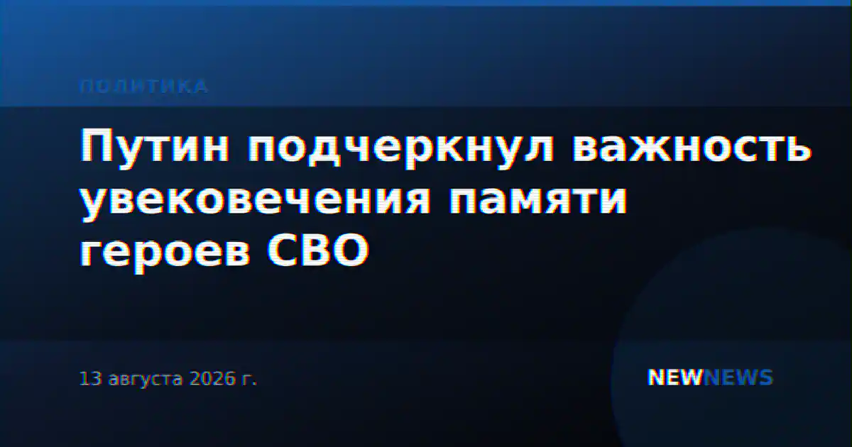 Путин подчеркнул важность увековечения памяти героев СВО
