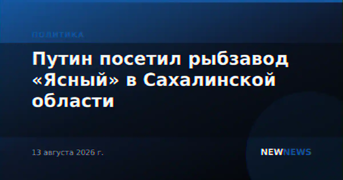 Путин посетил рыбзавод «Ясный» в Сахалинской области