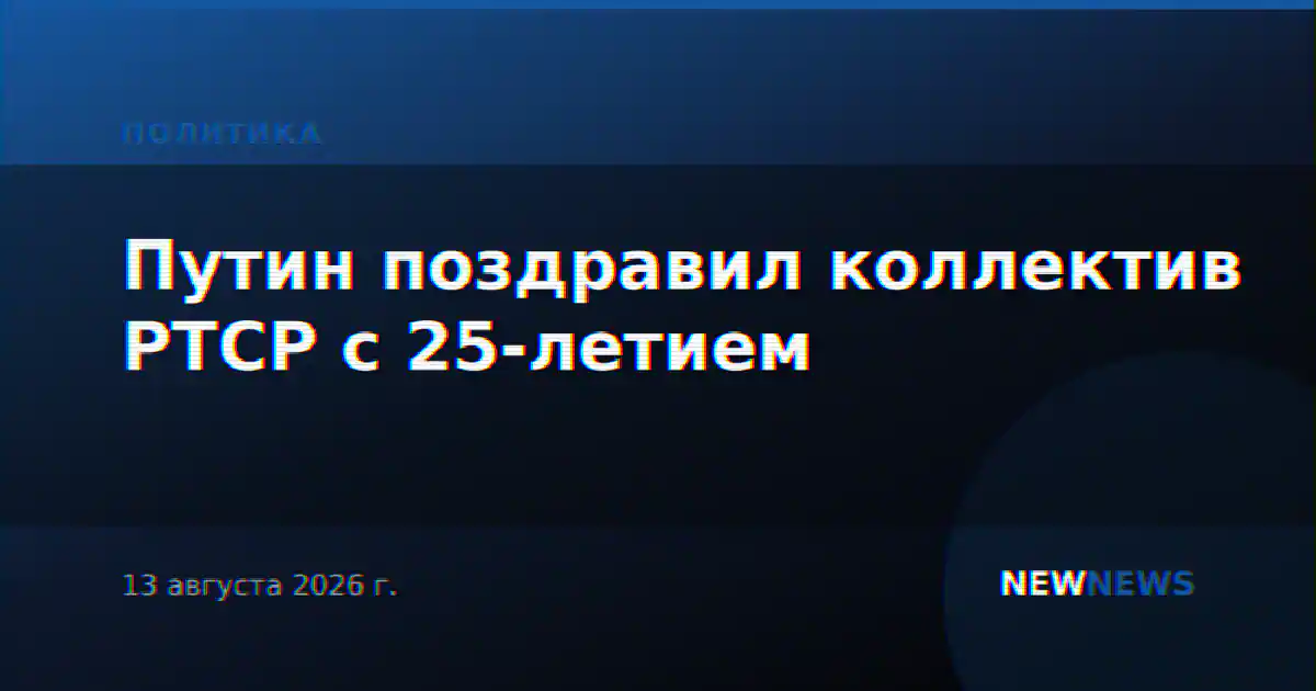 Путин поздравил коллектив РТСР с 25-летием