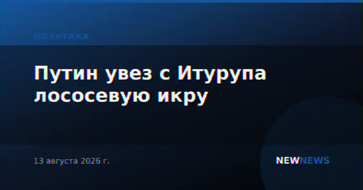 Путин увез с Итурупа лососевую икру