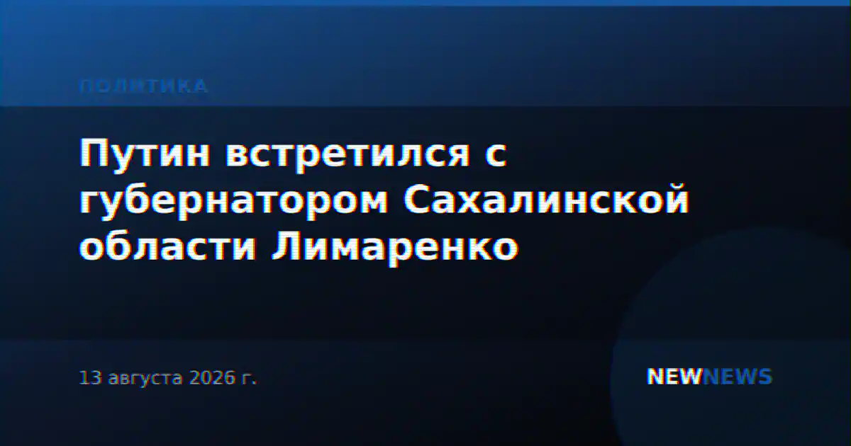 Путин встретился с губернатором Сахалинской области Лимаренко