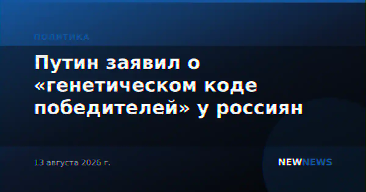Путин заявил о «генетическом коде победителя» у россиян