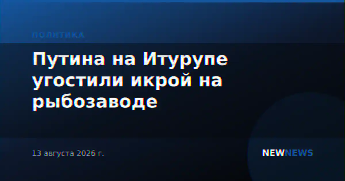 Путина на Итурупе угостили икрой на рыбозаводе