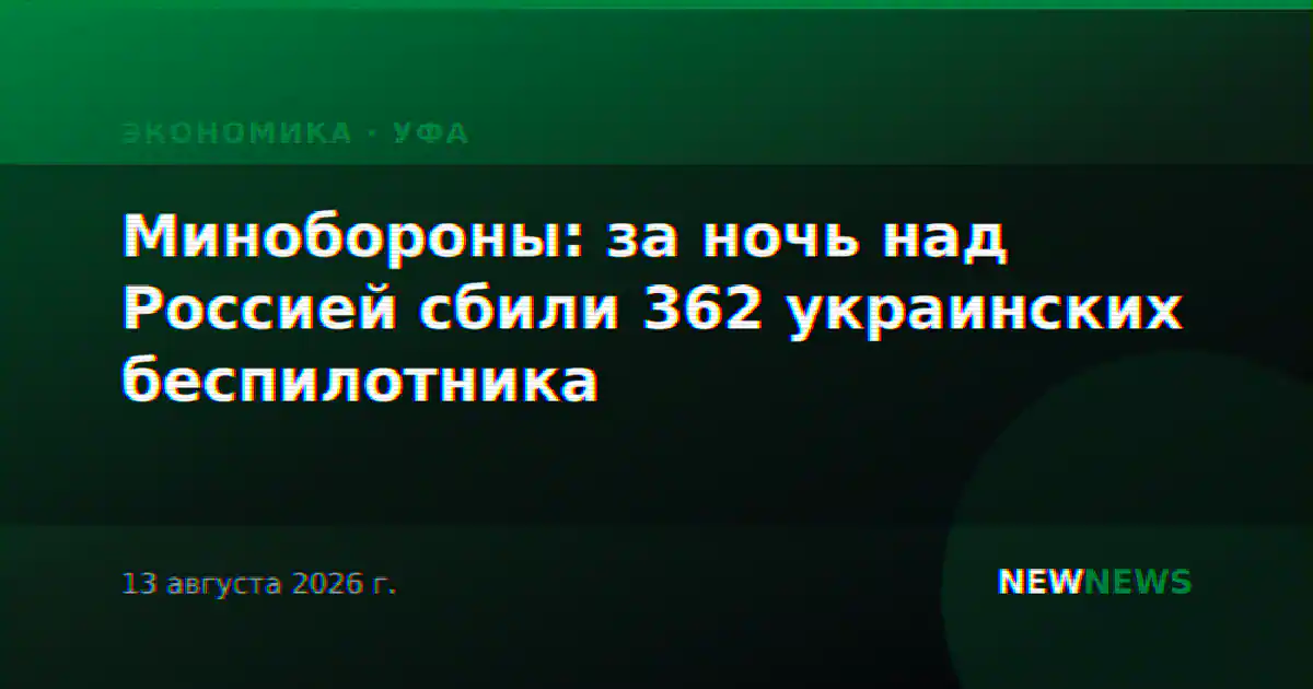Минобороны: за ночь над Россией сбили 362 украинских беспилотника