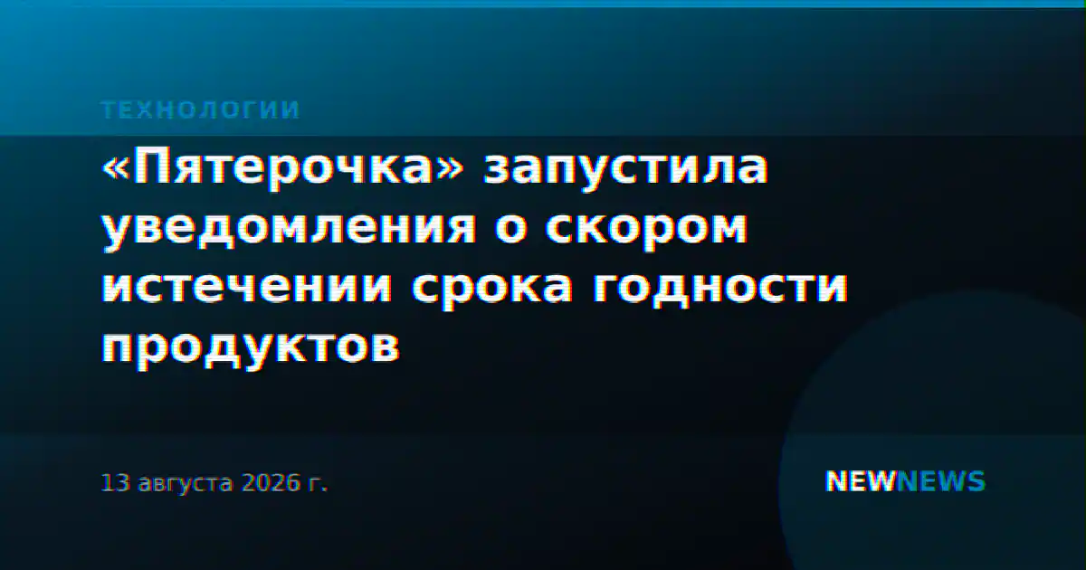 «Пятерочка» запустила уведомления о скором истечении срока годности продуктов