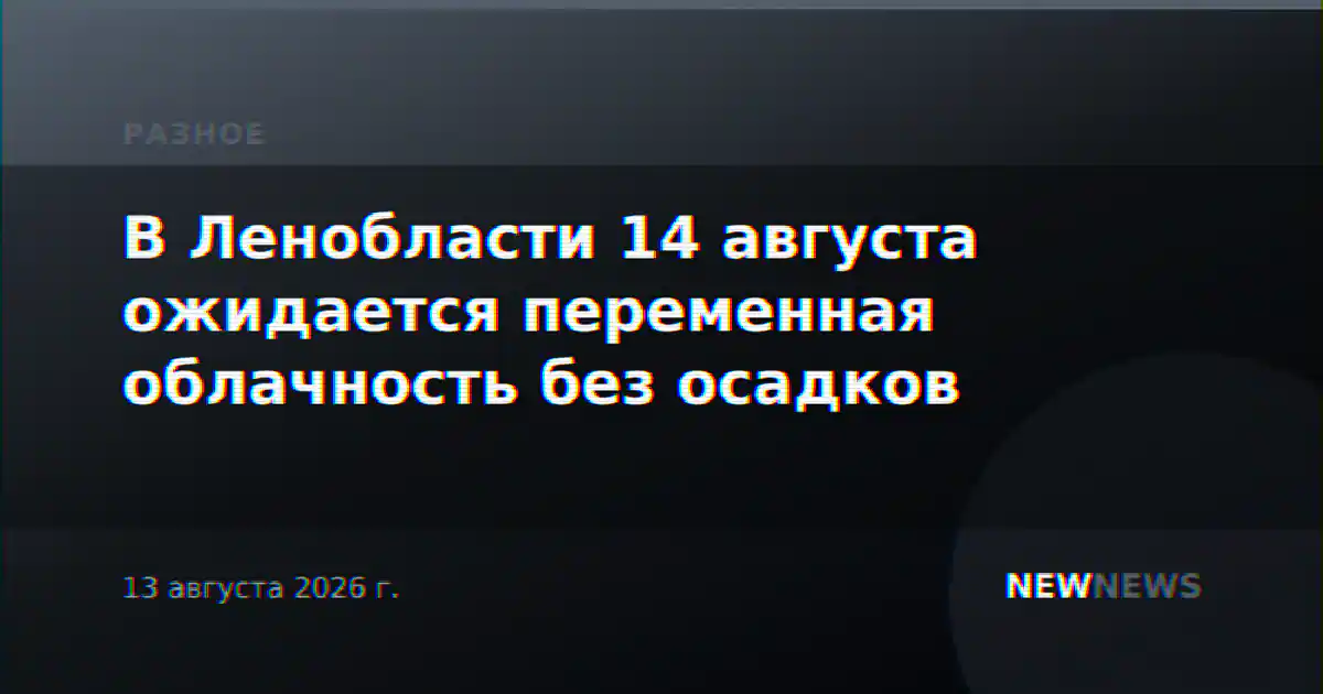 В Ленобласти 14 августа ожидается переменная облачность без осадков