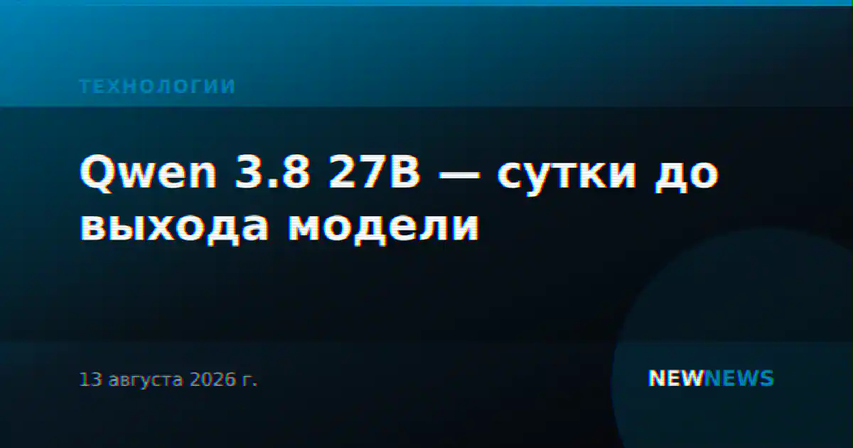 Qwen 3.8 27B — сутки до выхода модели