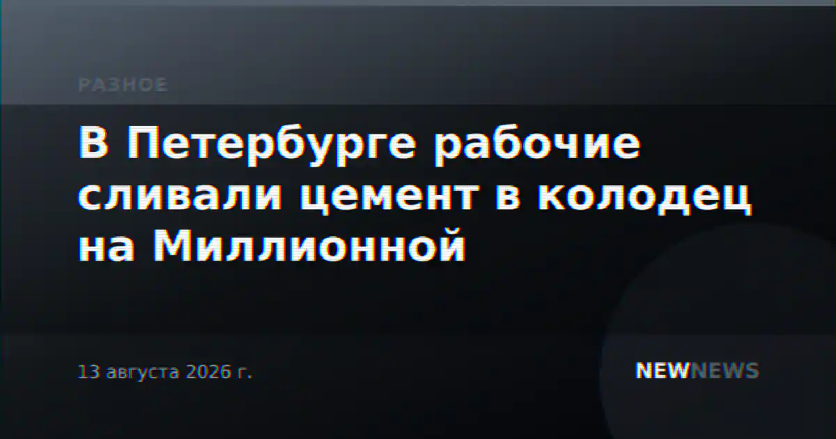 В Петербурге рабочие сливали цемент в колодец на Миллионной