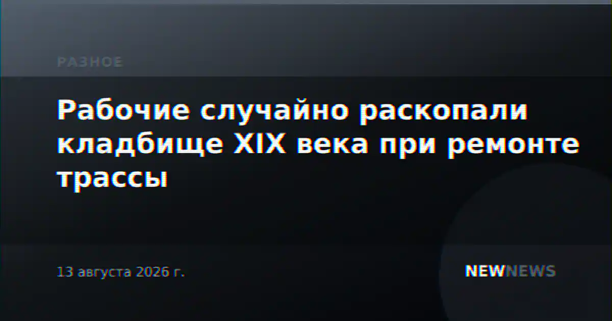 Рабочие случайно раскопали кладбище XIX века при ремонте трассы