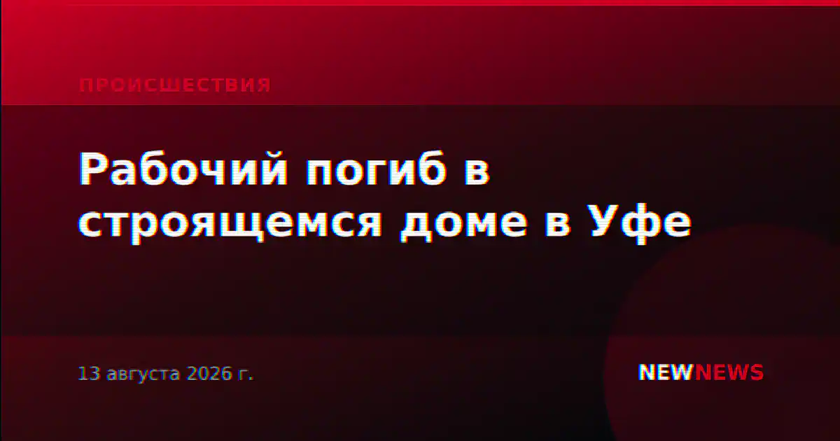Рабочий погиб в строящемся доме в Уфе