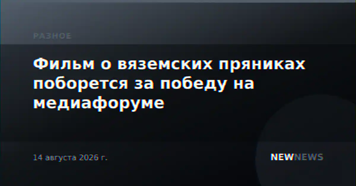 Фильм о вяземских пряниках поборется за победу на медиафоруме