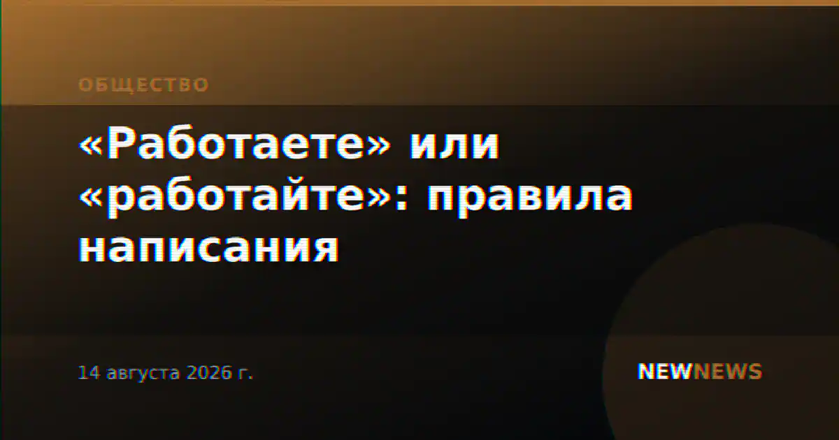 «Работаете» или «работайте»: правила написания