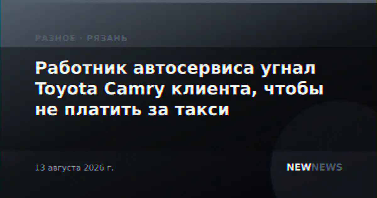Работник автосервиса угнал Toyota Camry клиента, чтобы не платить за такси