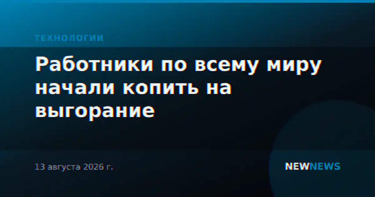 Работники по всему миру начали копить на выгорание