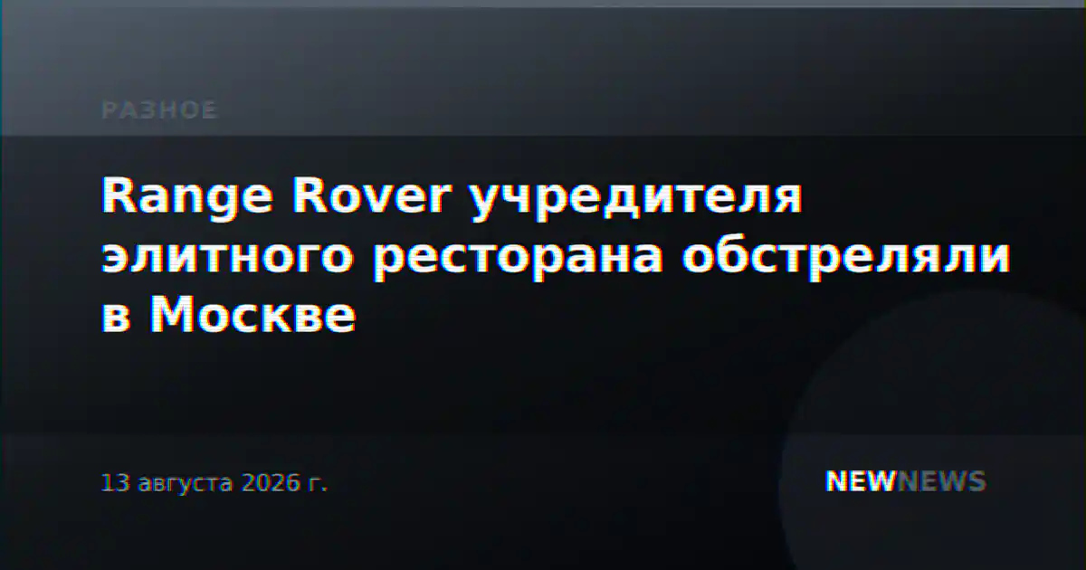 Range Rover учредителя элитного ресторана обстреляли в Москве