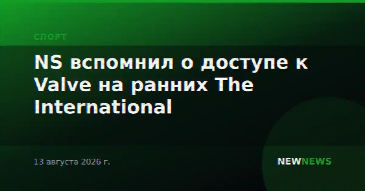 NS вспомнил о доступе к Valve на ранних The International
