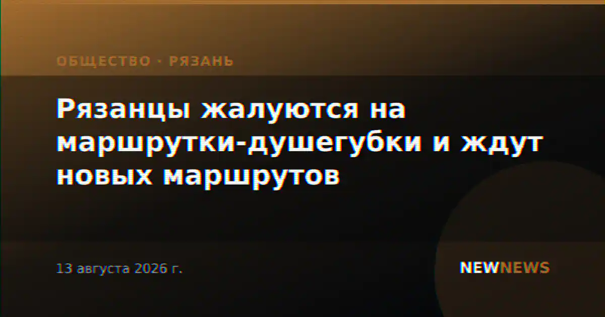 Рязанцы жалуются на маршрутки-душегубки и ждут новых маршрутов