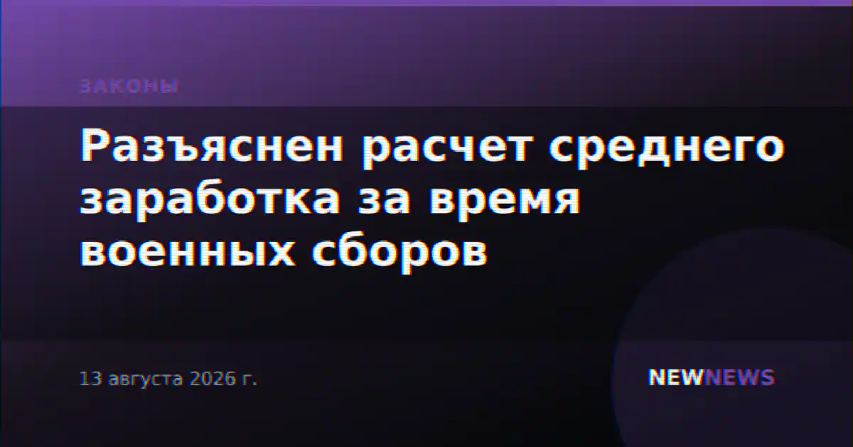 Разъяснен расчет среднего заработка за время военных сборов