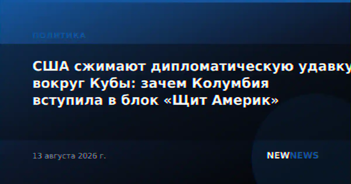 США сжимают дипломатическую удавку вокруг Кубы: зачем Колумбия вступила в блок «Щит Америк»