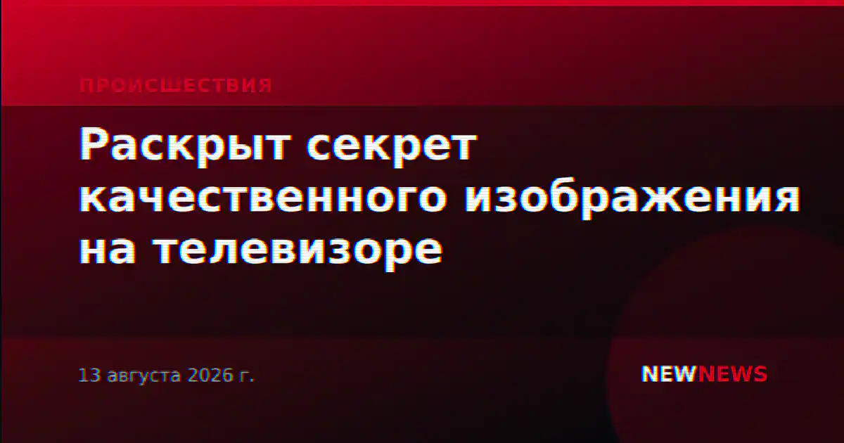 Раскрыт секрет качественного изображения на телевизоре