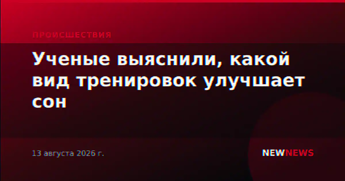Ученые выяснили, какой вид тренировок улучшает сон