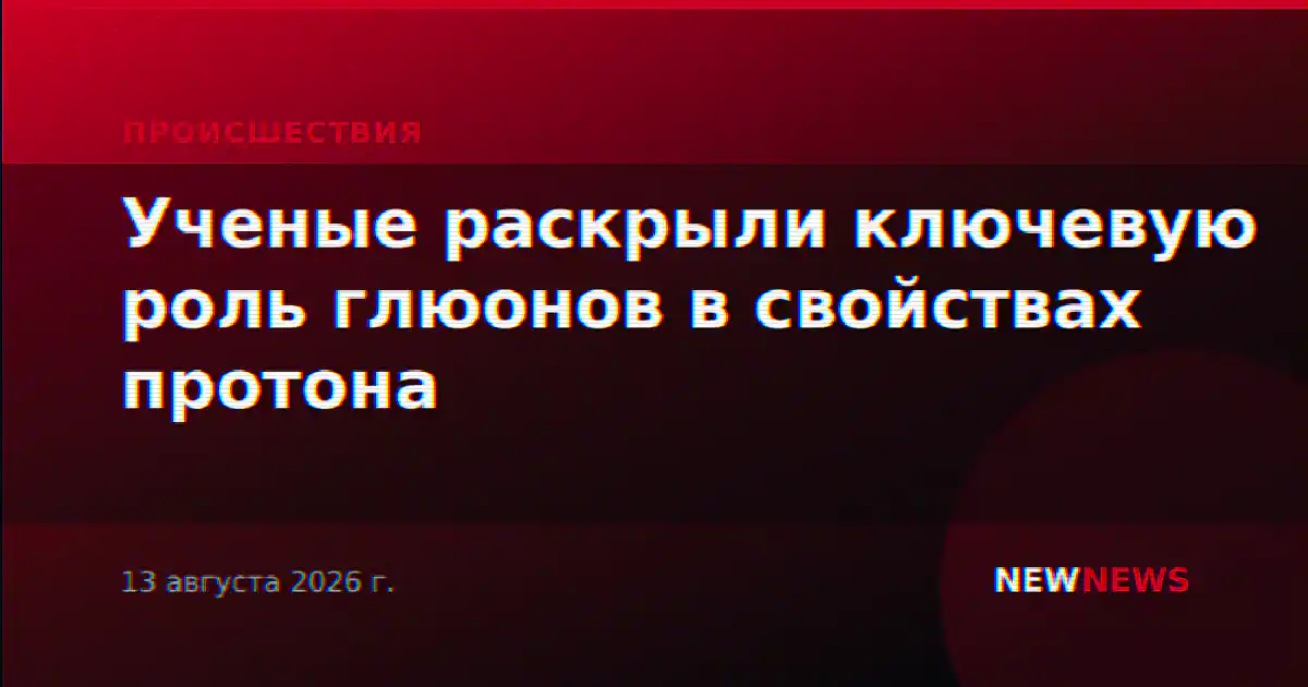 Ученые раскрыли ключевую роль глюонов в свойствах протона