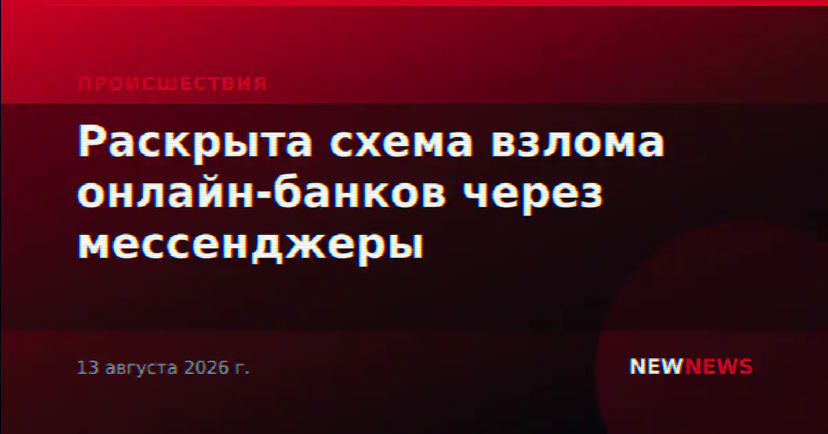 Раскрыта схема взлома онлайн-банков через мессенджеры