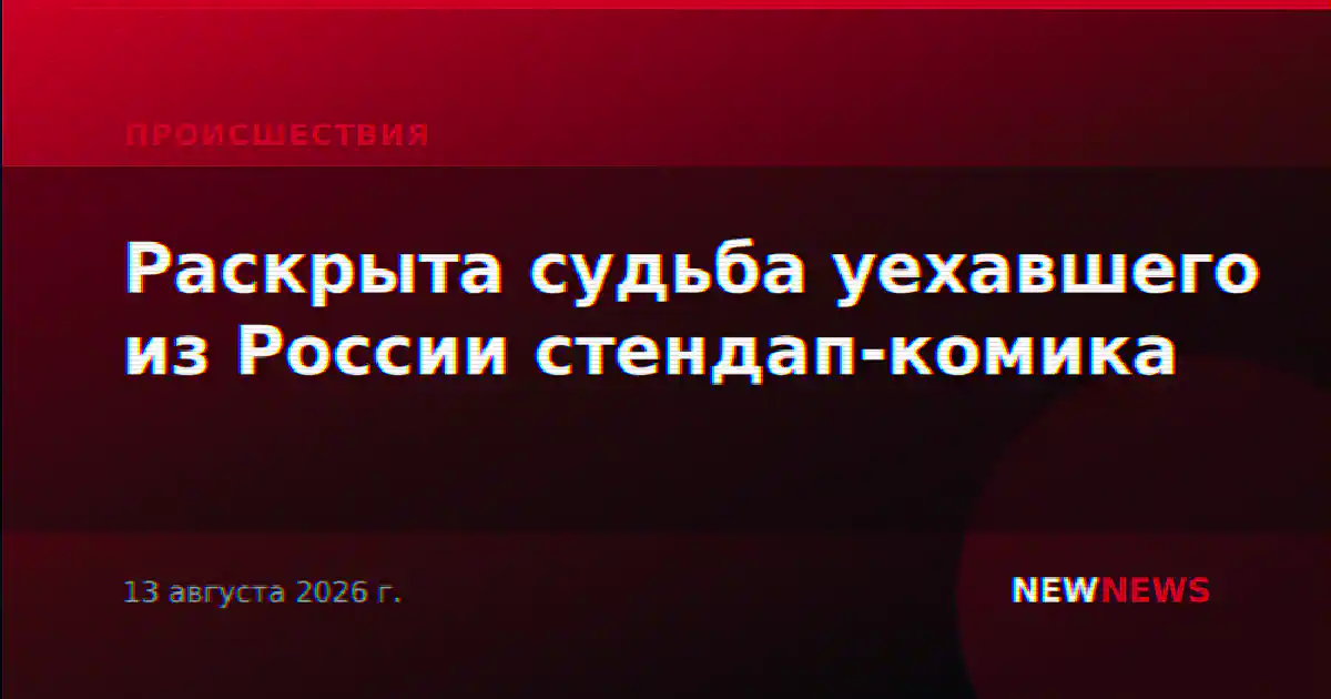 Раскрыта судьба уехавшего из России стендап-комика