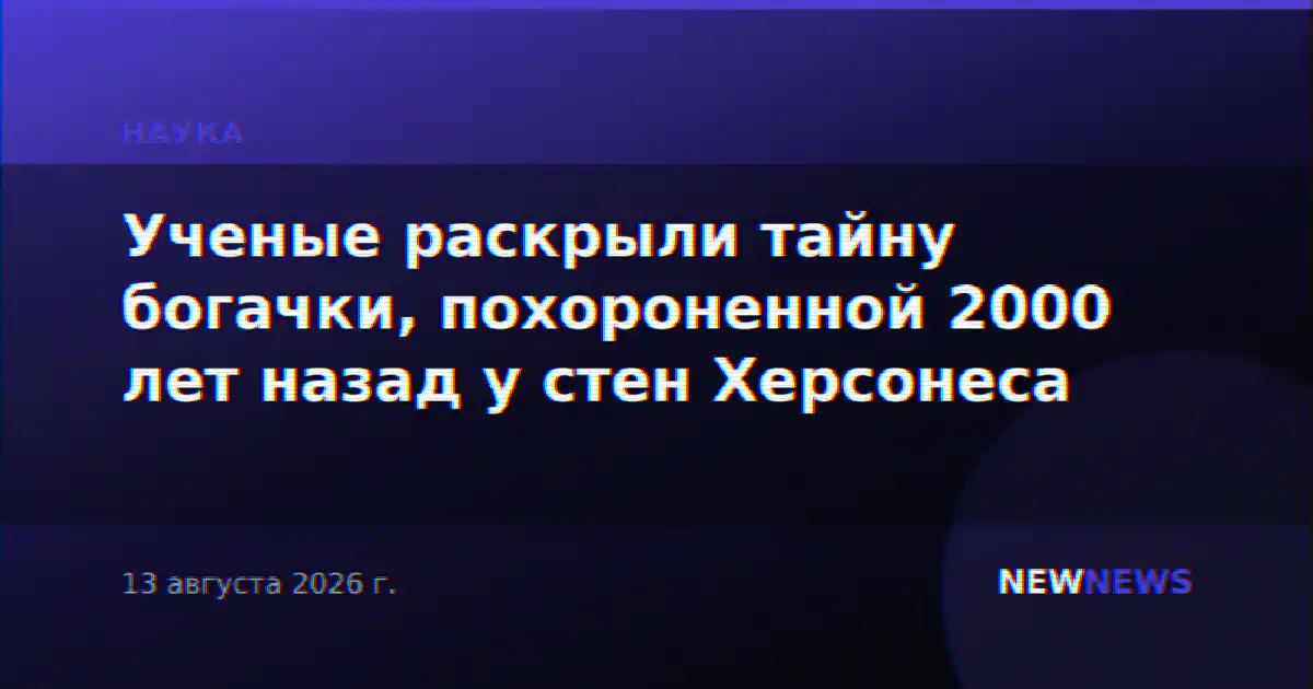 Ученые раскрыли тайну богачки, похороненной 2000 лет назад у стен Херсонеса