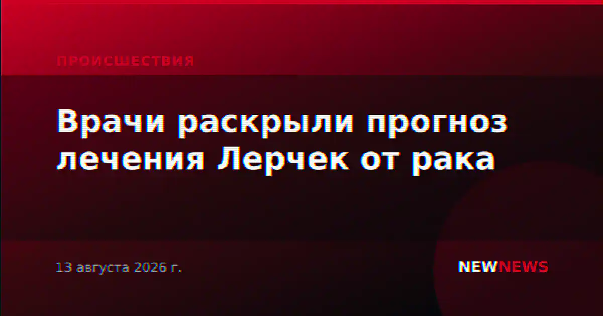 Врачи раскрыли прогноз лечения Лерчек от рака