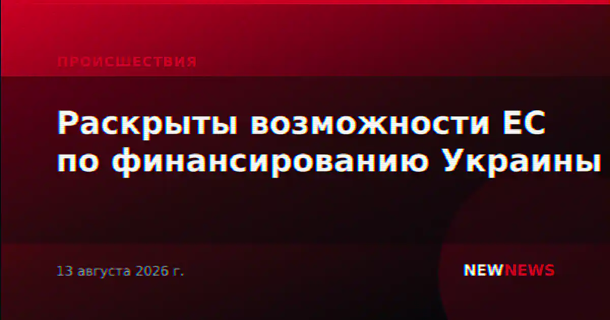 Раскрыты возможности ЕС по финансированию Украины
