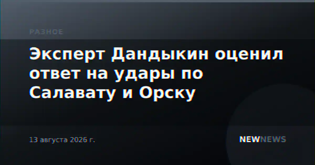 Эксперт Дандыкин оценил ответ на удары по Салавату и Орску