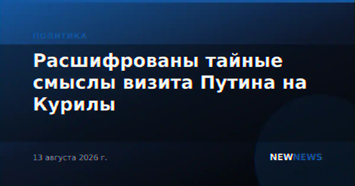 Расшифрованы тайные смыслы визита Путина на Курилы