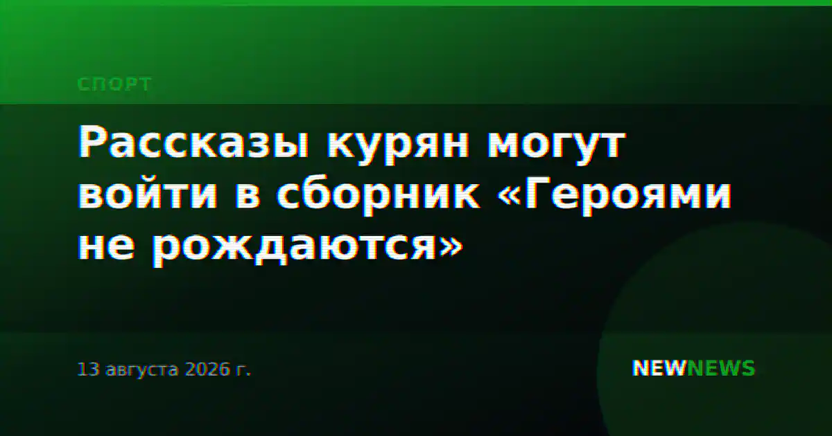 Рассказы курян могут войти в сборник «Героями не рождаются»