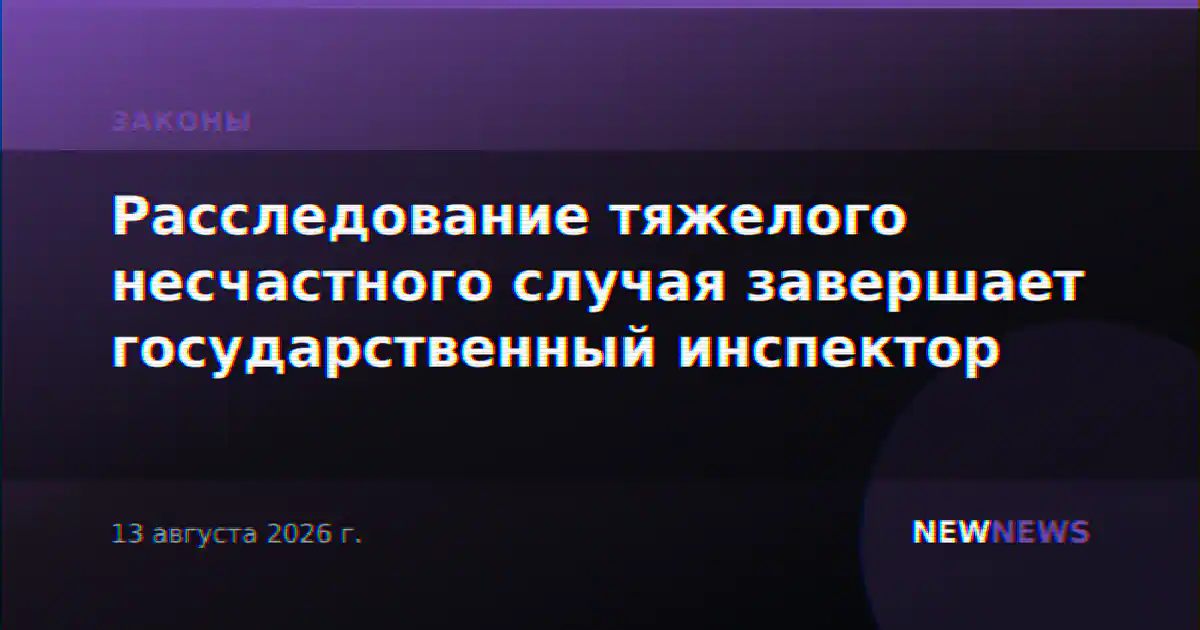Расследование тяжелого несчастного случая завершает государственный инспектор