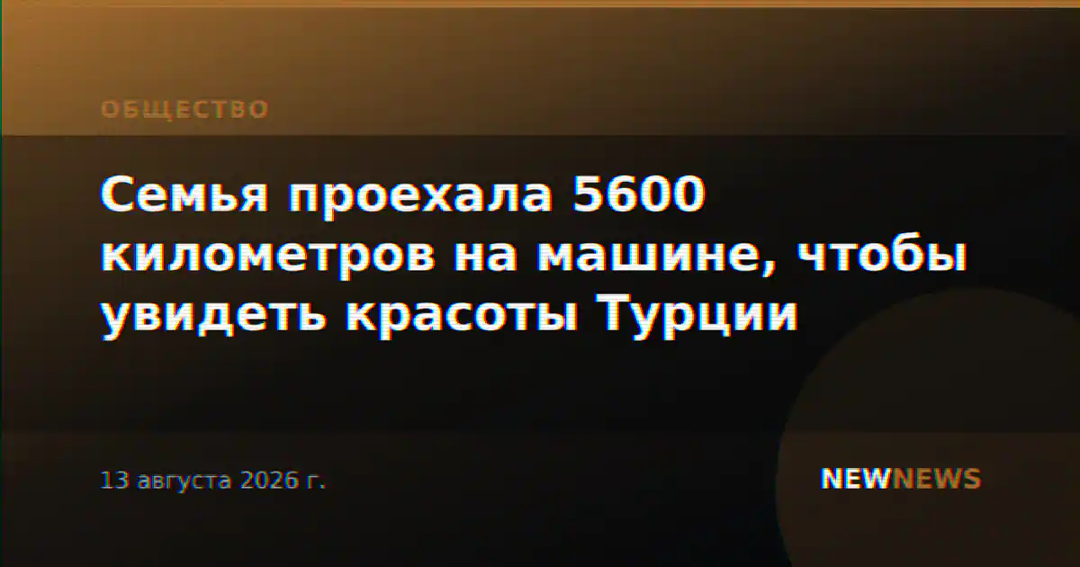 Семья проехала 5600 километров на машине, чтобы увидеть красоты Турции