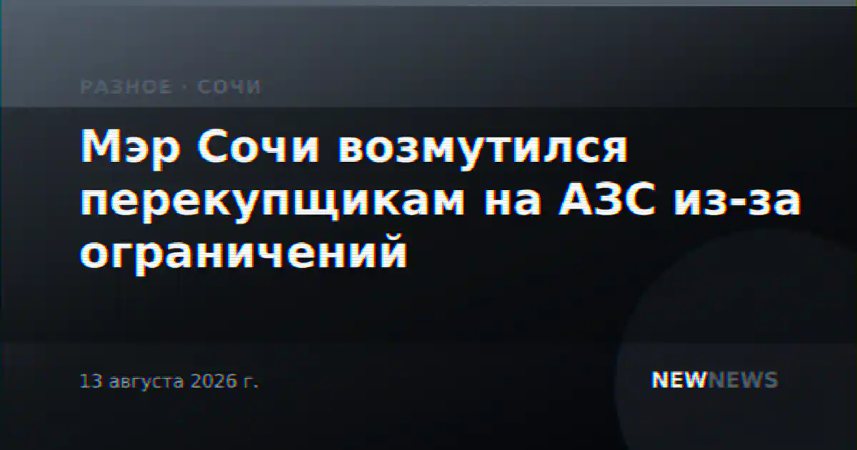 Мэр Сочи возмутился перекупщикам на АЗС из-за ограничений