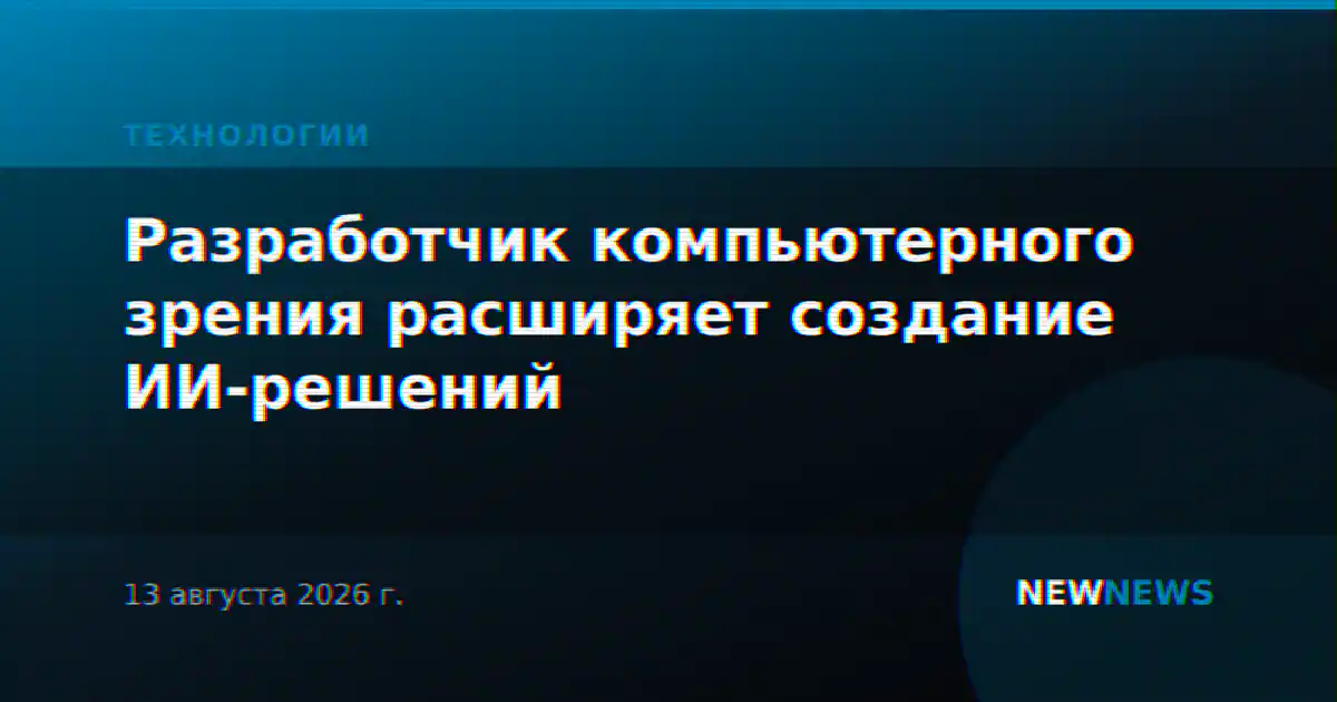 Разработчик компьютерного зрения расширяет создание ИИ-решений