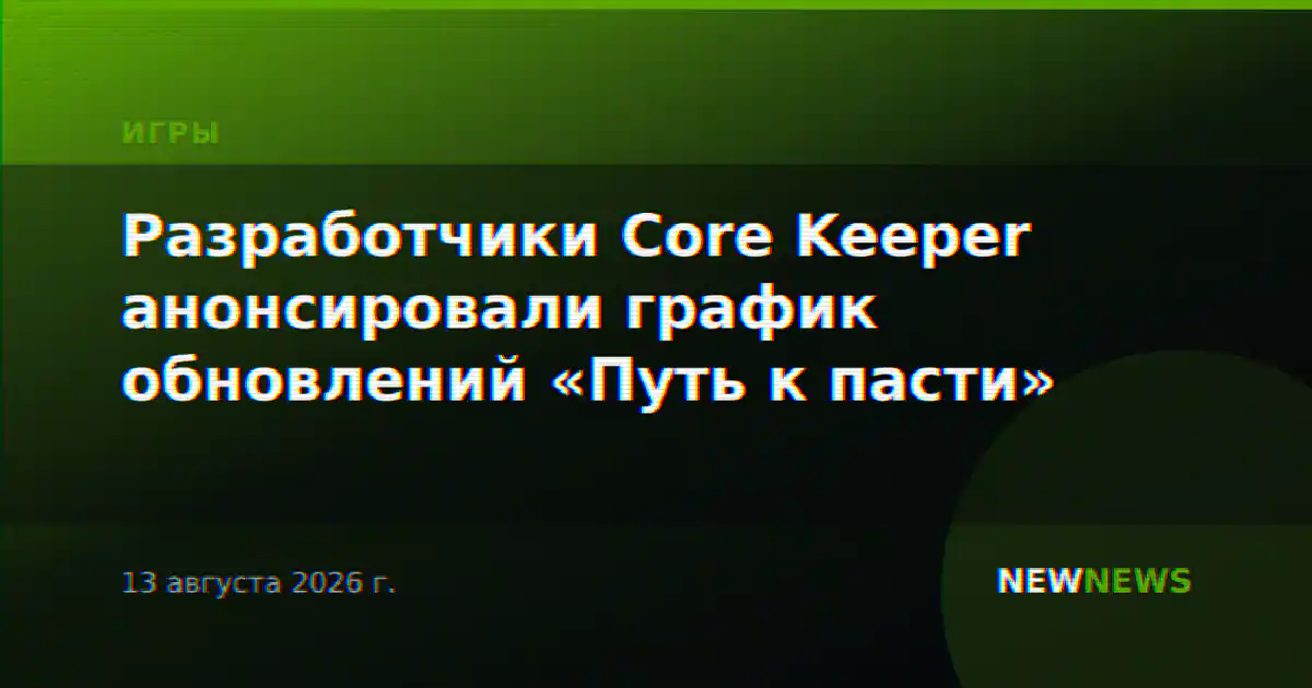 Разработчики Core Keeper анонсировали график обновлений «Путь к пасти»